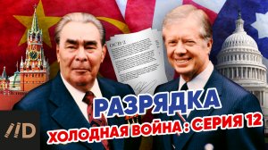 Холодная война: Разрядка