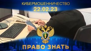 Кибермошенничество. Право знать