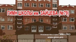 ГИМН ШКОЛЫ 79