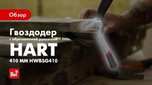 Обзор гвоздодера Hart HWBSG410