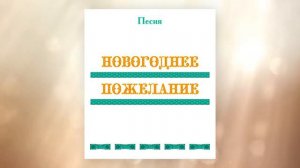 Песня НОВОГОДНЕЕ ПОЖЕЛАНИЕ, первые впечатления, г. Новосибирск