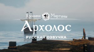 Хроники Миртаны: Архолос ➤ Русская озвучка [БАРНАБА / ДАСТЕР / ФОКС / ГАРРИ / ТОМАС] #архолос