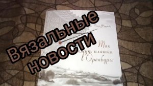 Вязальные новости: готовые работы, проекты, мечты и конкурс
