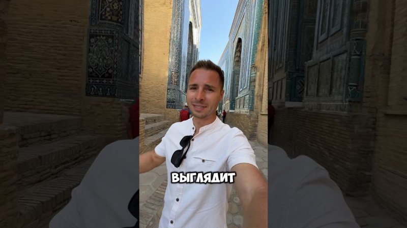 Гробница в Самарканде впечатляет больше египетских пирамид. #узбекистан #самарканд #shorts