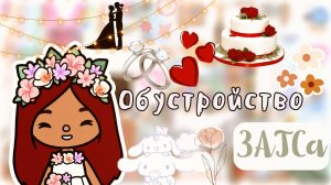 Обустройство ЗАГСа ???_♀️❤️_? _ Toca Life World _ тока бока_ toca boca _ Secret Toca.