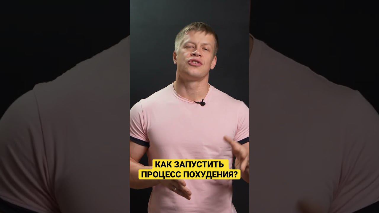Как запустить процесс похудения? #зож #пп #диета #рекомендации #какпохудеть #похудение #еда #фитнес