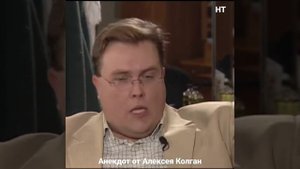 Алексей Колган ???