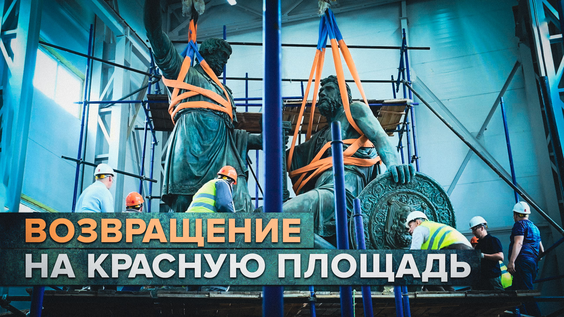 Памятник Минину и Пожарскому вернули на Красную площадь — видео