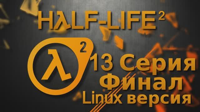 Half-Life 2 - 13 Серия Финал (Linux версия)