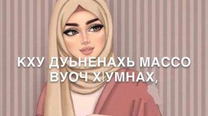 Дал декъал йойл хьо!(без имени)