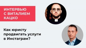 Как юристу продвигаться в Инстаграм? Интервью Дмитрия Засухина с Виталием Кацко