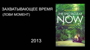 ЗАХВАТЫВАЮЩЕЕ ВРЕМЯ (Лови момент) / 2013 / ФИЛЬМ / The Spectacular Now