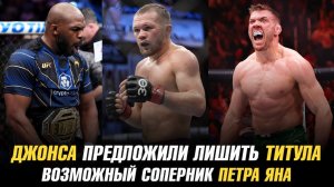 Джона Джонса предложили лишить титула | Возможный соперник Петра Яна
