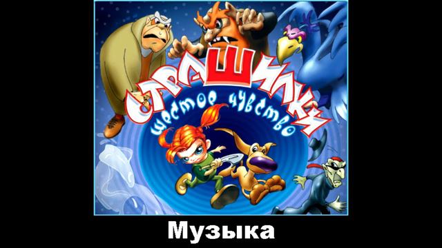 Страшилки: Шестое чувство OST - Музыка 4/10 смотреть онлайн
