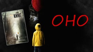 Обзор на книгу "Оно" Стивена Кинга