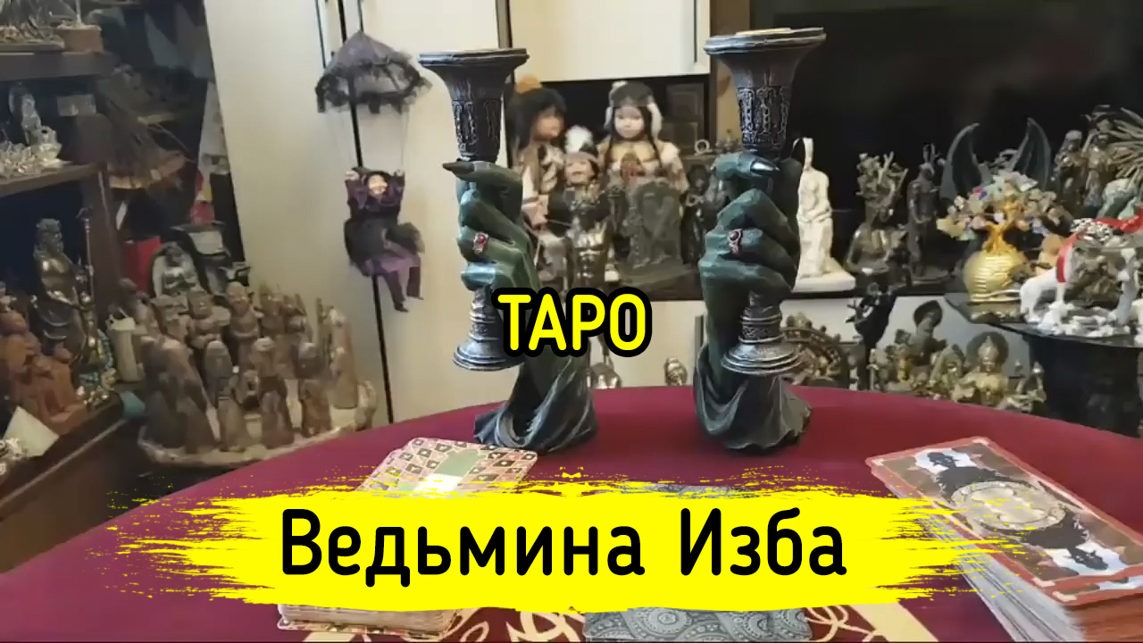 ТАРО. ВЕДЬМИНА ИЗБА ▶️ ИНГА ХОСРОЕВА