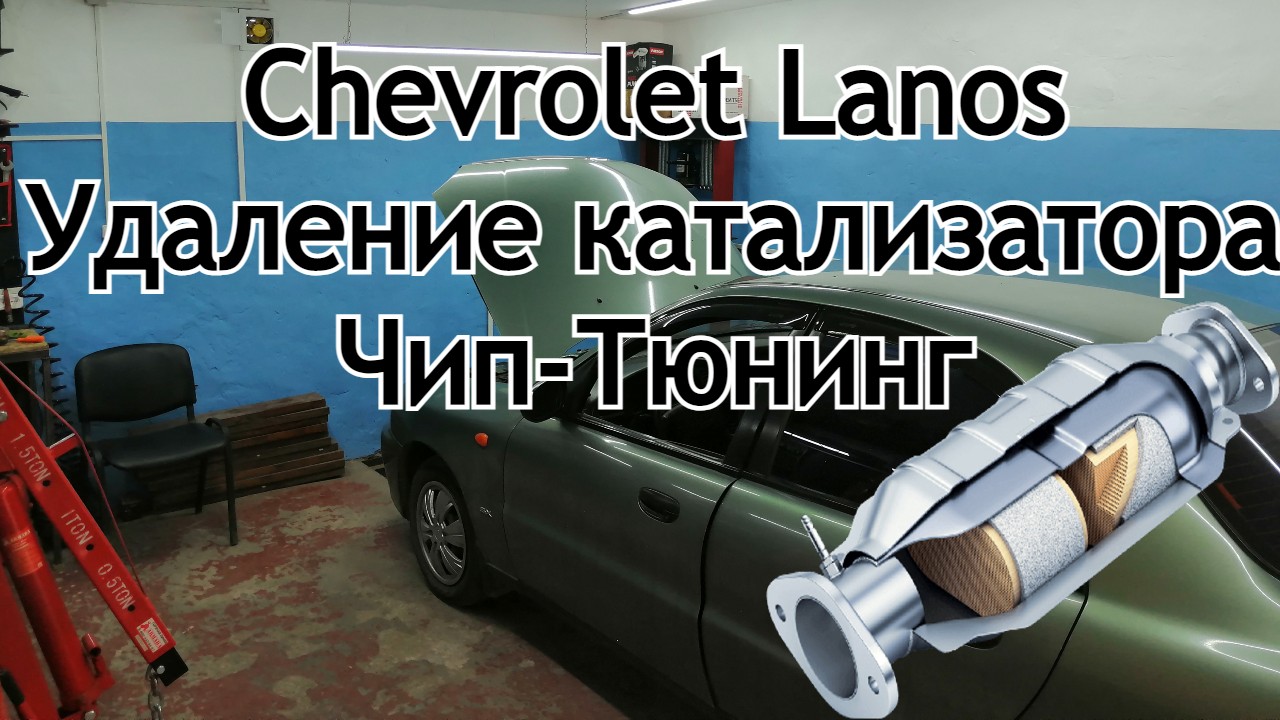 Сhevrolet Lanos 2008г Удаление катализатора. смотреть онлайн