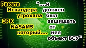 Ракета ОТРК Искандер стерла ПУ комплекс ПВО ЗРК NASAMS в нп Малышевка переиграв его РЛС