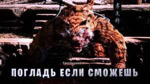Тигр 80 кг в Black Myth: Wukong, прохождение #7