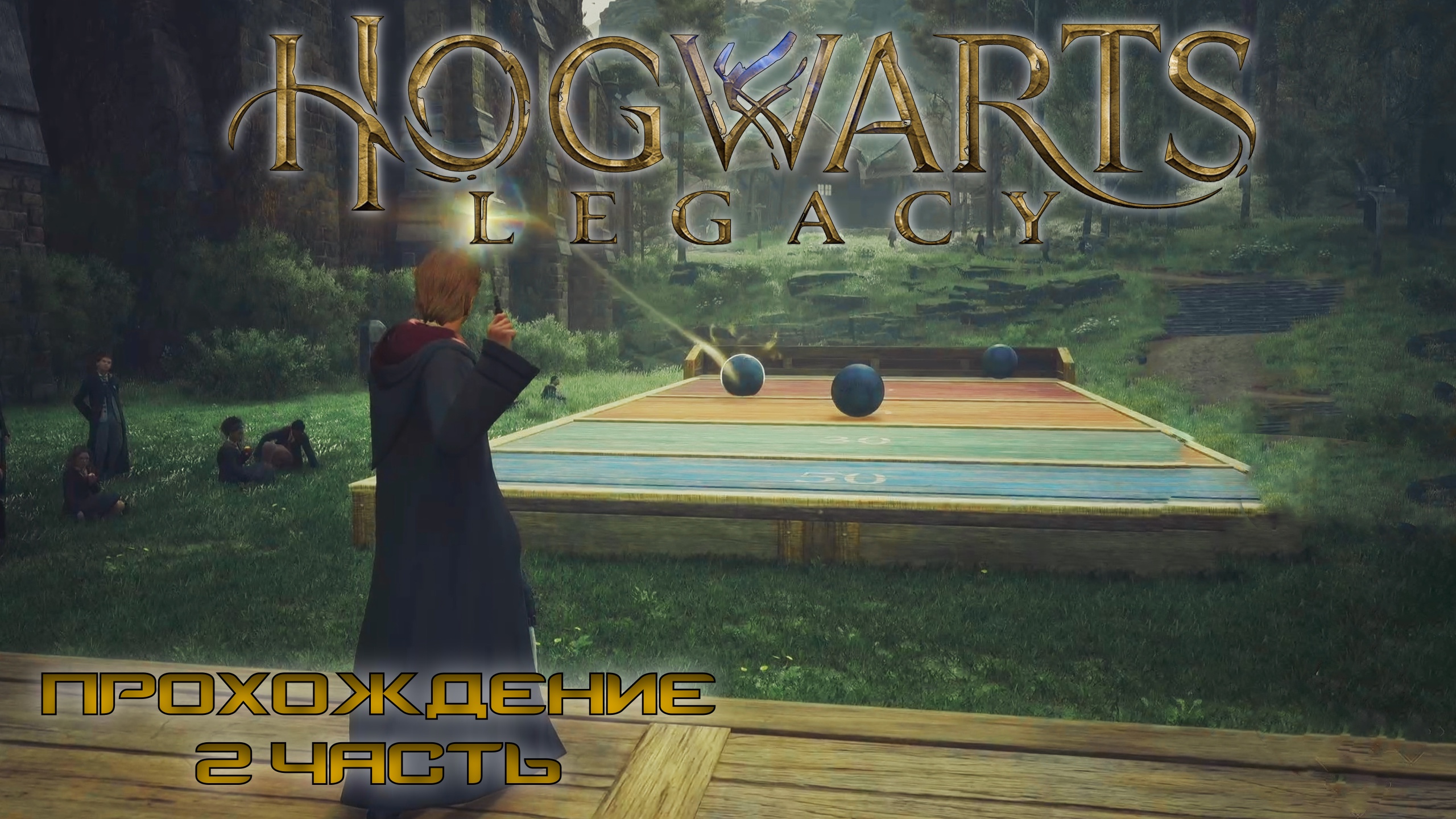 Hogwarts legacy прохождение