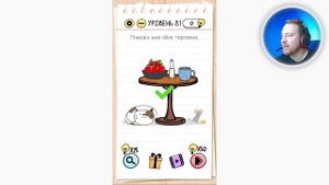 Как пройти Brain Test 81 уровень Покажи мне свое терпение