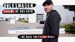 VOLKSWAGEN - БОЛЬШЕ НЕ DAS AUTO!