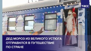Дед Мороз из Великого Устюга отправился в путешествие по стране
