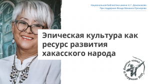 Лекция «Эпическая культура как ресурс развития хакасского народа»