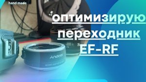 Апгрейд переходника Andoer. Как избавится от бликов и отражений. canon ef-rf.