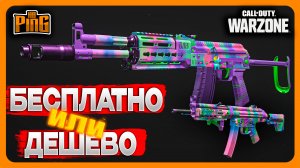 ?БЕСПЛАТНО ИЛИ ЗА КОПЕЙКИ [WARZONE] | PingH8