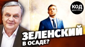 Зеленский в осаде?