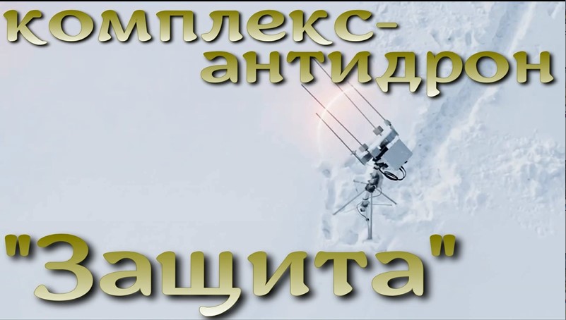 Российский комплекс противодействия БПЛА "Защита" начнут производить в Египте.