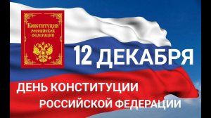 День Конституции 2019 г