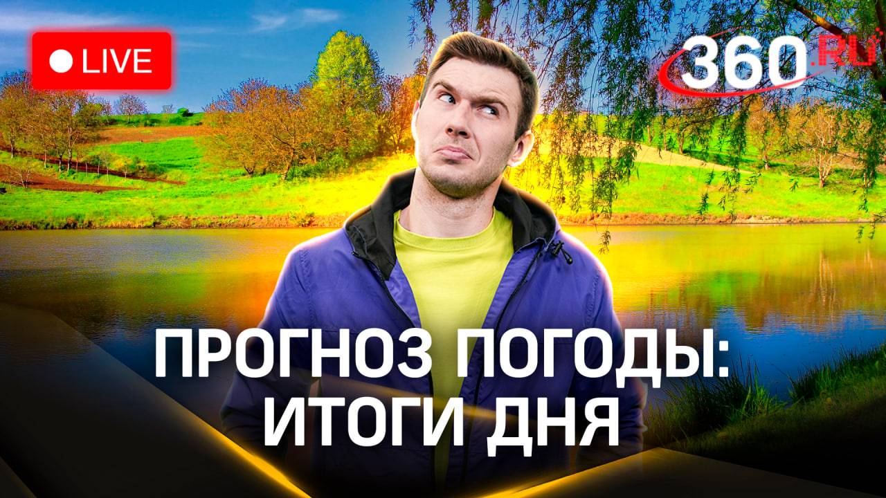 Метеострим: итоги среды | Прогноз погоды. Илич