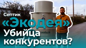 Новинка на рынке септиков! Обзор на станцию «Экодея»