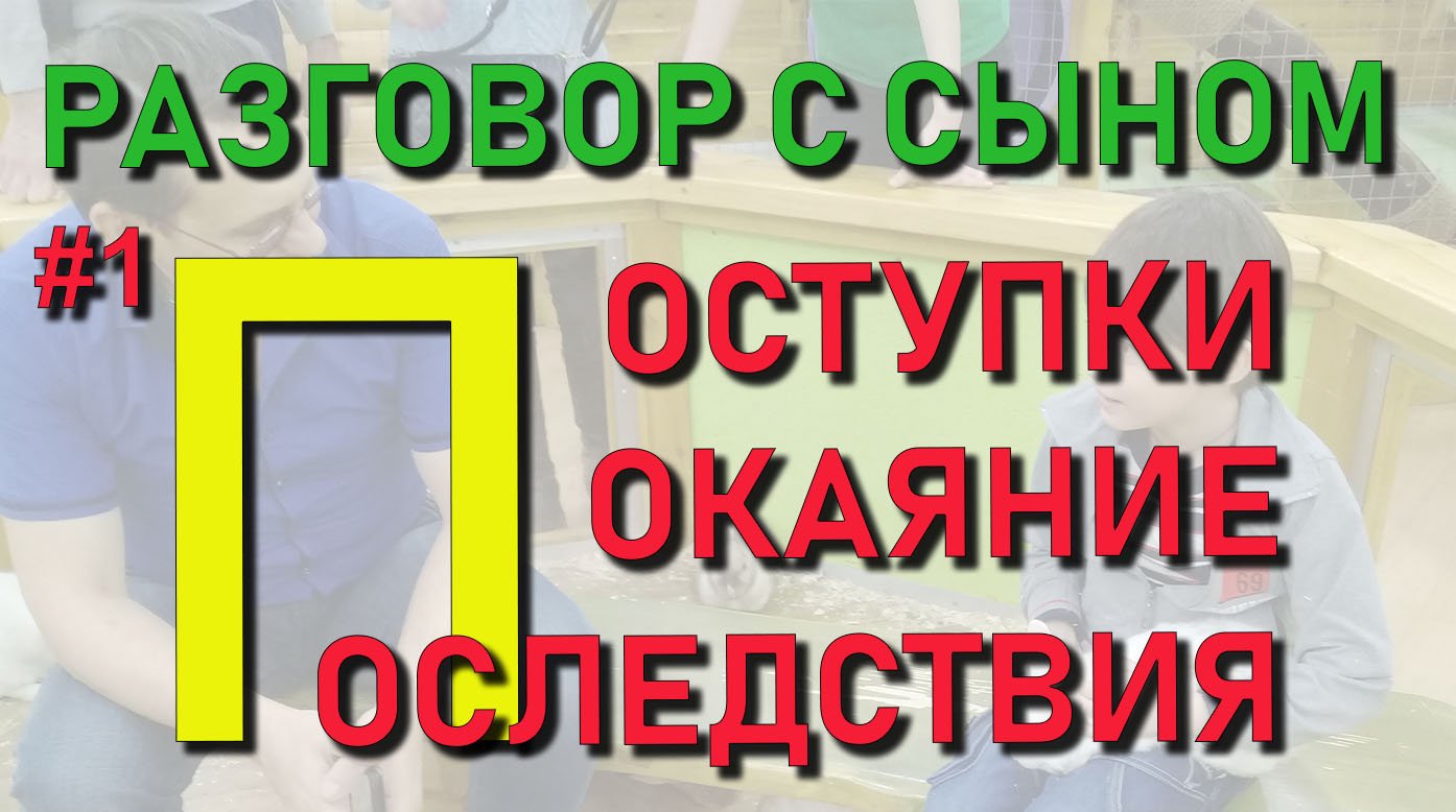 ✅Разговор с сыном 1: Выбор и ответственность. Не опуститься до уровня животного. Чем опасно покаяние