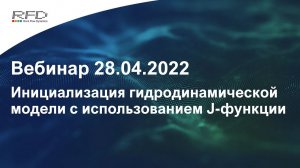 тНавигатор 2-я Серия Вебинаров | 2022 (RU): 04 Инициализация ГДМ с использованием J-функции