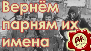 Вернём парням их имена (перезалив с ютуба)