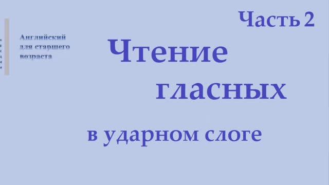 2 Английский язык. Чтение гласных в ударном слоге. Часть 2