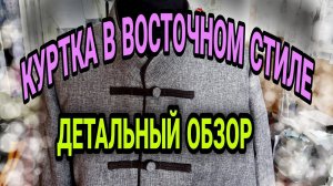 Шью мужскую куртку в восточном стиле.