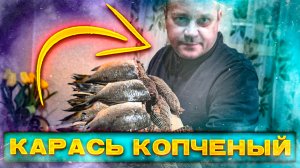 Карась холодного горячего копчения авторский рецепт!