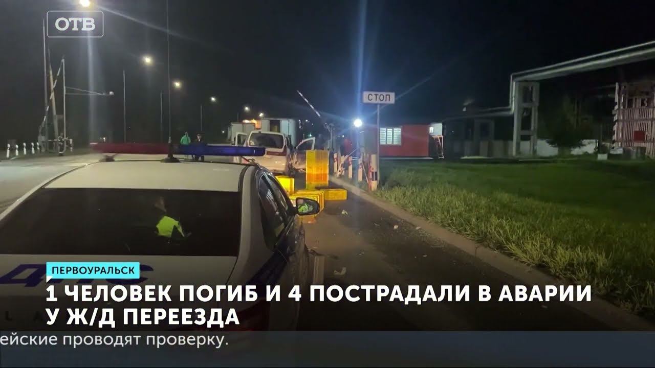 У ж/д переезда пострадали 4 человека и 1 погиб. Смертельное ДТП в Первоуральске
