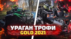 Ураган Трофи Gold 2021