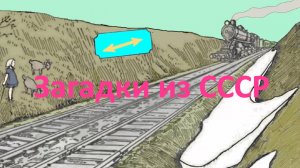 Загадки логические из СССР