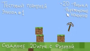 Создание 2D игры - Эпизод # 1 Перемещение объектов #Майнкрафтв2d #2дмайнкрафт #майнкрафтсфизикой