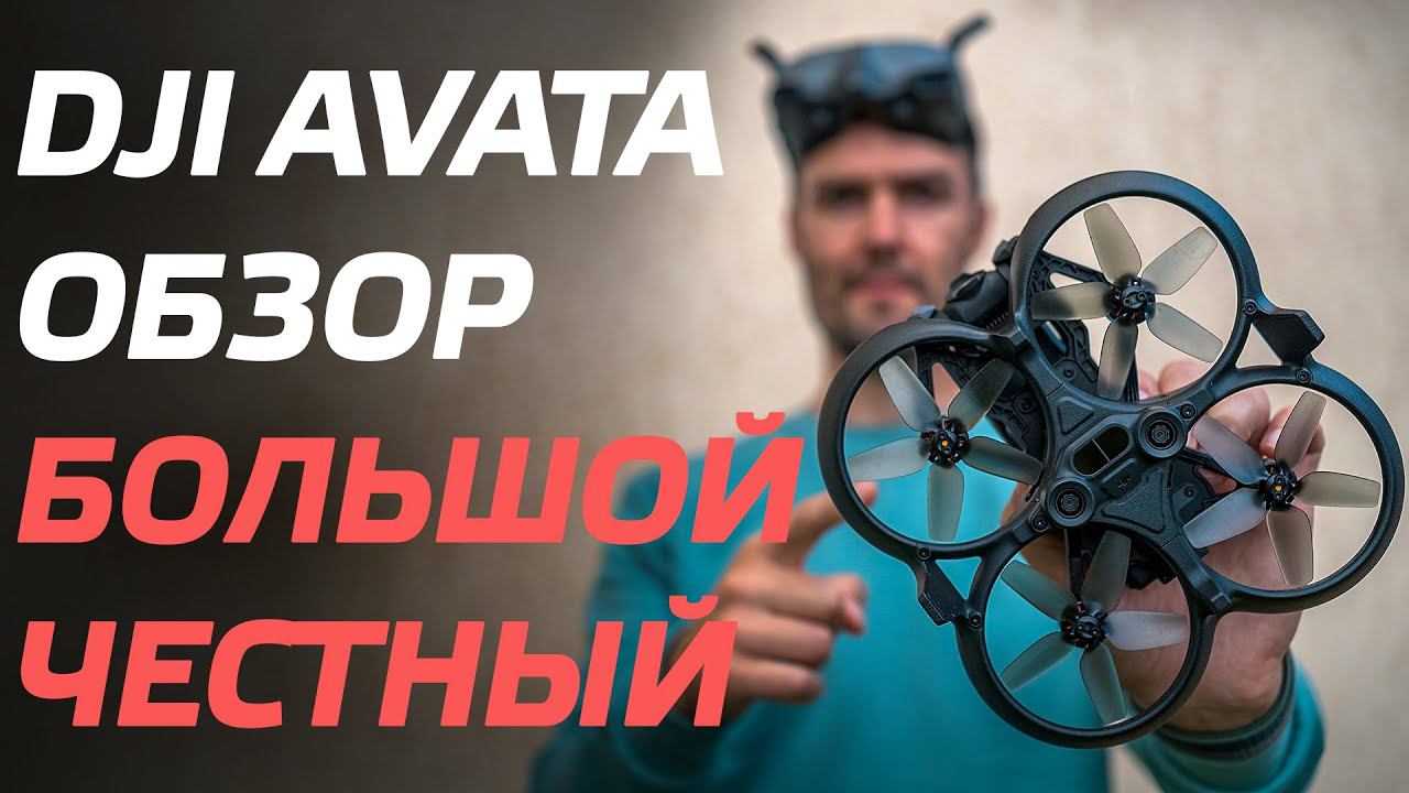 DJI AVATA ПОДРОБНЫЙ ОБЗОР FPV ДРОНА