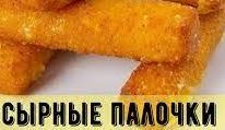 Как сделать Сырные палочки