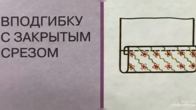 Швейное дело, 5 класс Тема:"Накладной шов"