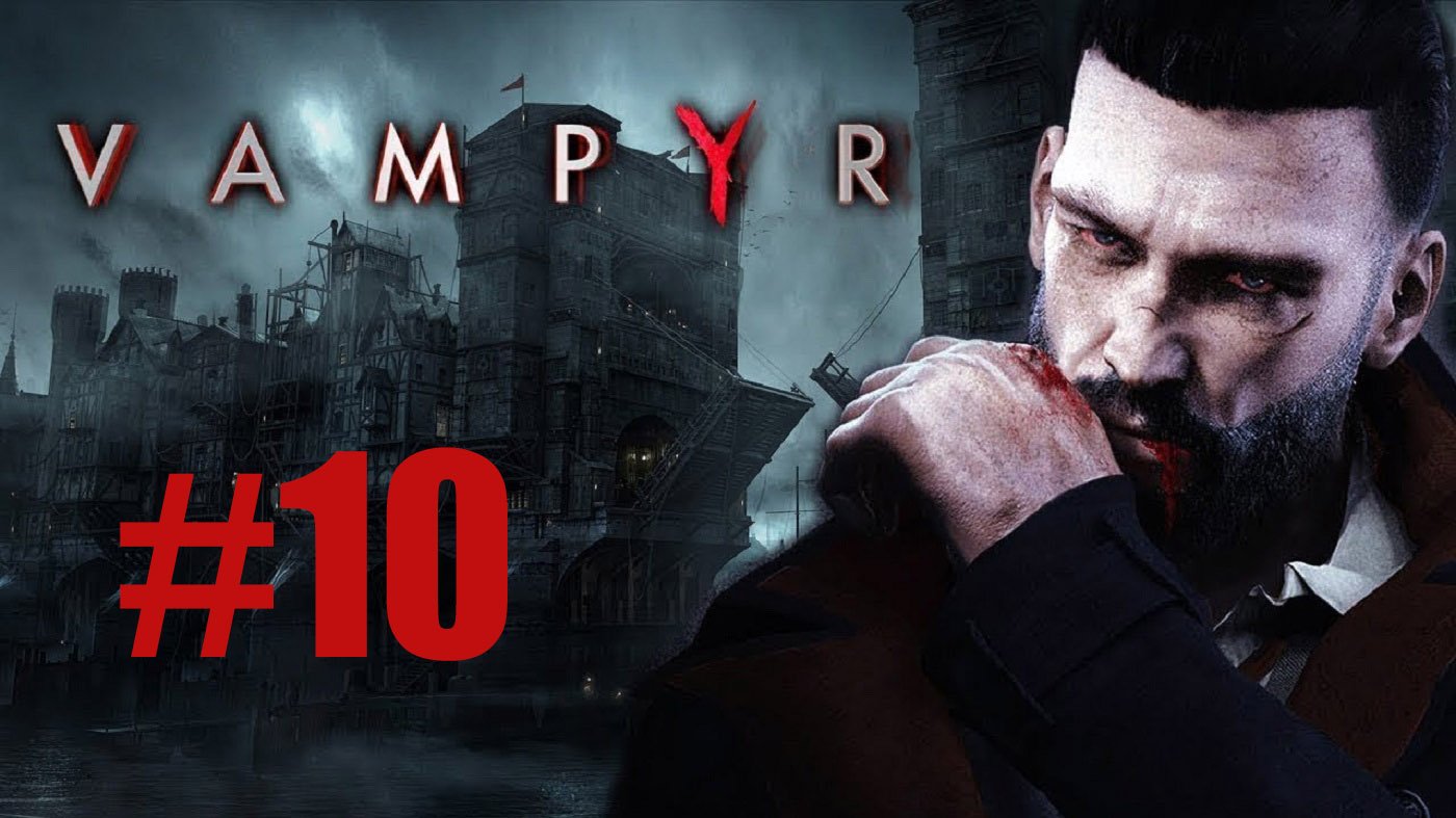 Vampyr часть 10