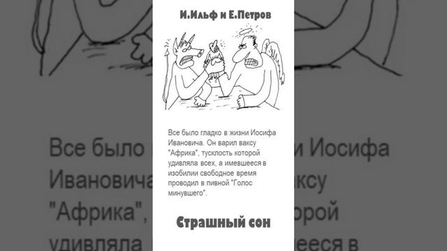 Ильф и Петров. Цитаты. «Страшный сон: Необыкновенные истории из жизни города Колоколамска»